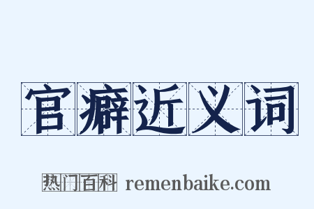 官癖近义词是什么意思的图片